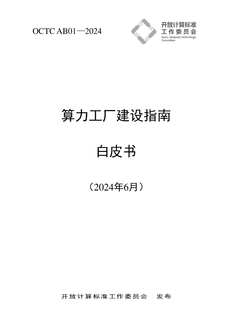 OCTC AB01-2024 算力工厂建设指南白皮书