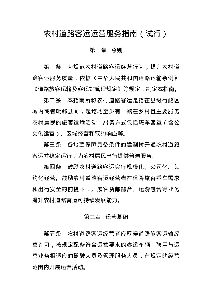 农村道路客运运营服务指南（试行）