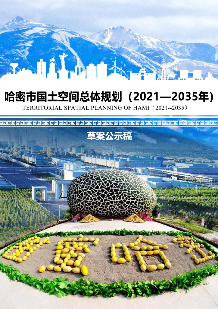 哈密市国土空间总体规划（2021年-2035年）草案公示稿