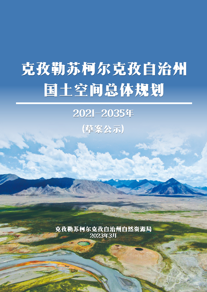 克孜勒苏柯尔克孜自治州国土空间总体规划（2021-2035年）草案公示