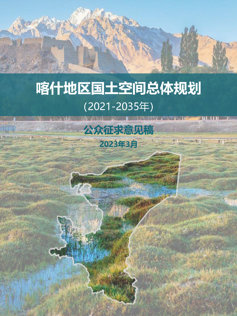 喀什地区国土空间总体规划（2021-2035年）公众征求意见稿