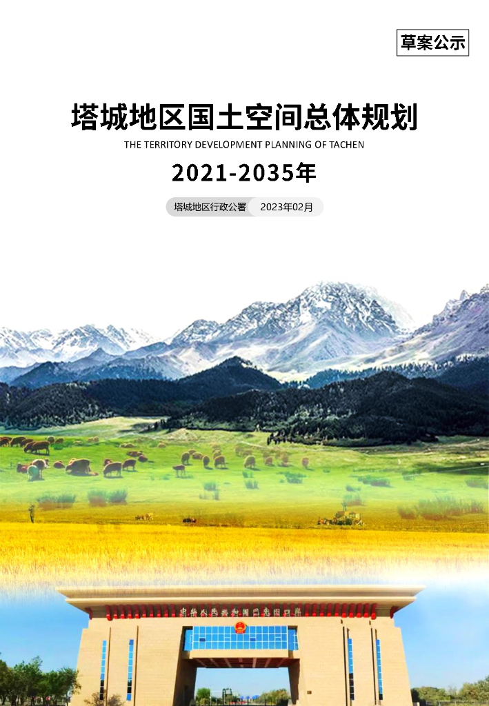 新疆维吾尔自治区伊犁哈萨克自治州《塔城地区国土空间总体规划（2021-2035年）草案公示》