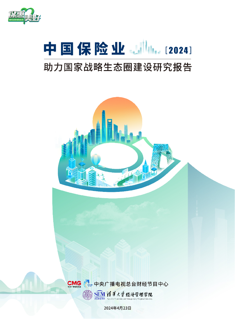 清华大学：2024年中国保险业助力国家战略生态圈建设研究报告 海报