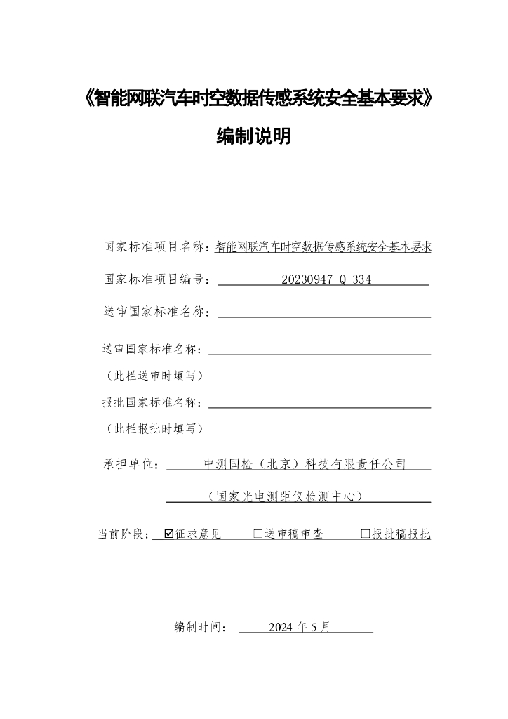 智能网联汽车时空数据传感系统安全基本要求（征求意见稿）编制说明