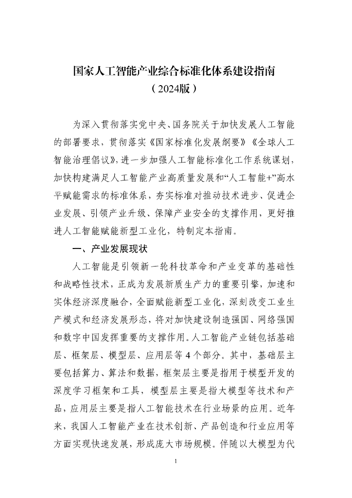 工业和信息化部：国家人工智能产业综合标准化体系建设指南（2024版）
