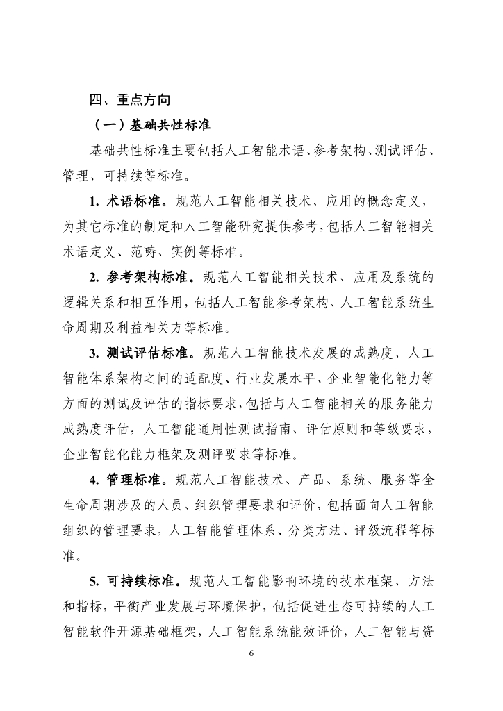 工业和信息化部：国家人工智能产业综合标准化体系建设指南（2024版）_第6页