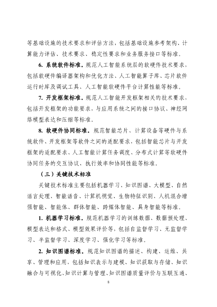 工业和信息化部：国家人工智能产业综合标准化体系建设指南（2024版）_第8页