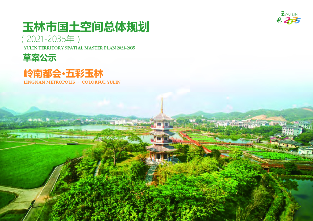 玉林市国土空间总体规划（2021-2035年）草案公示