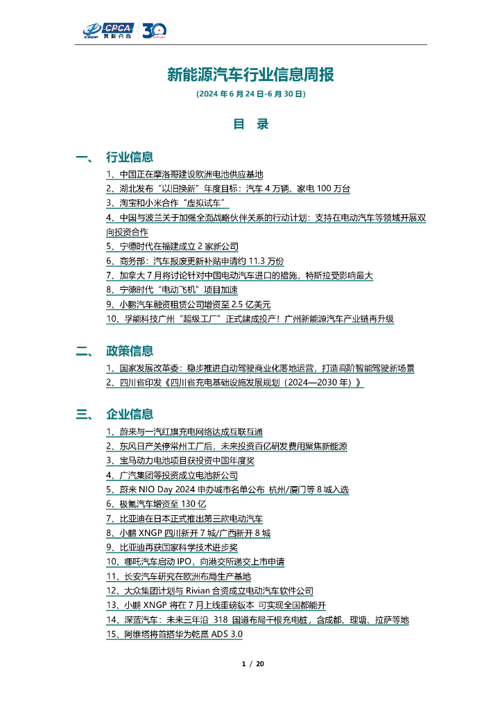 乘联会：新<em>能源</em>汽车行业信息周报（2024年6月24日-6月30日） 海报