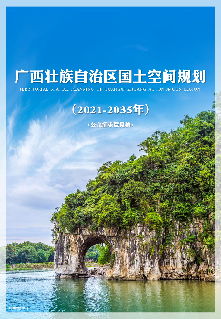 广西壮族自治区国土空间总体规划（2021-2035年）公众征求意见稿