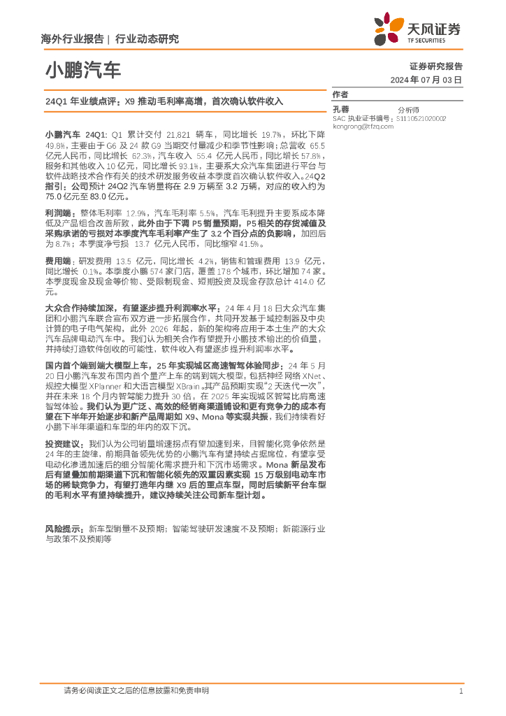 天风证券：小鹏<em>汽车</em>24Q1年业绩点评：X9推动毛利率高增，首次确认软件收入