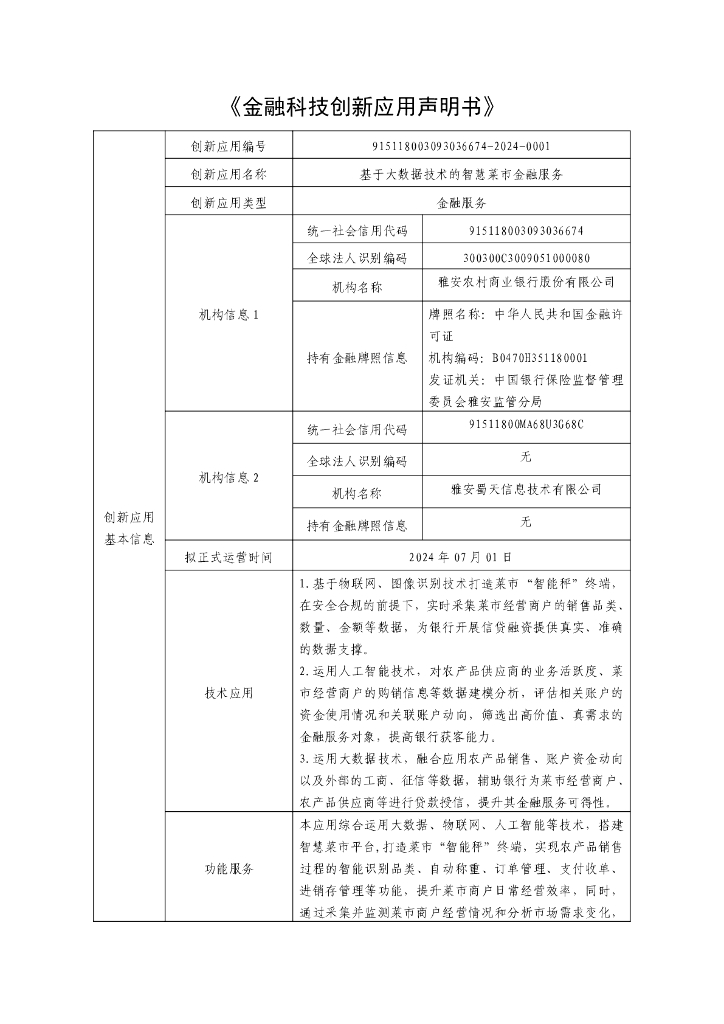 金融科技创新应用声明书：基于大数据技术的智慧菜市金融服务