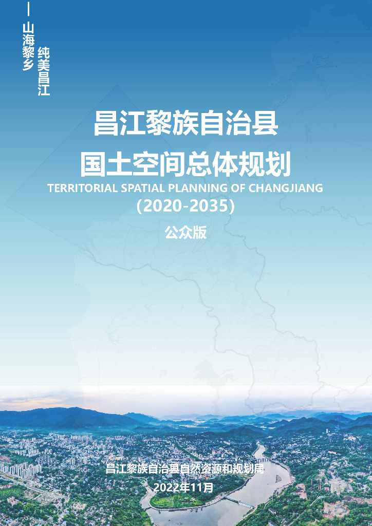 昌江黎族自治县国土空间总体规划（2020-2035）公众版