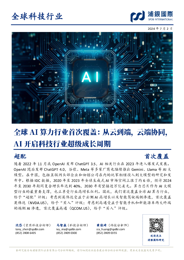 浦银国际证券:全球<em>AI</em>算力行业首次覆盖:从云到端,云端协同,<em>AI</em>开启科技行业超级成长周期 海报