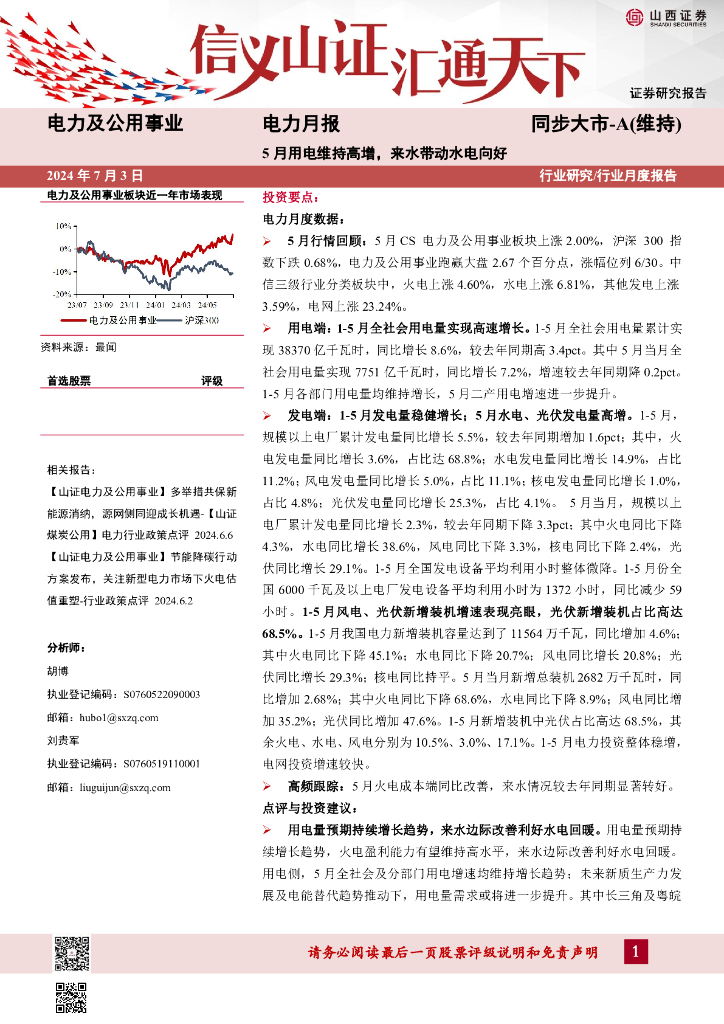 山西证券：电力月报：5月用电维持高增，来水带动水电向好