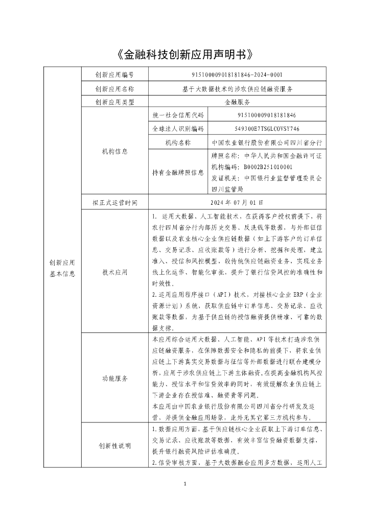 金融科技创新应用声明书：基于大数据技术的涉农<em>供应链</em>融资服务 海报