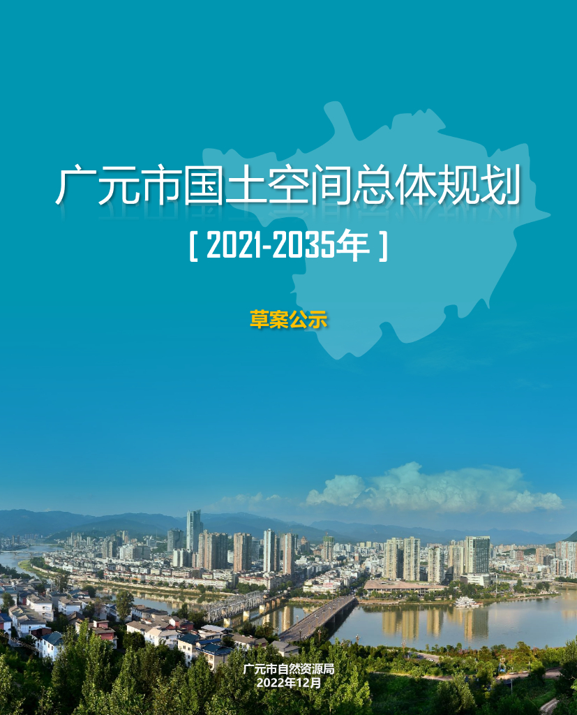广元市国土空间总体规划（2021-2035年）草案公示