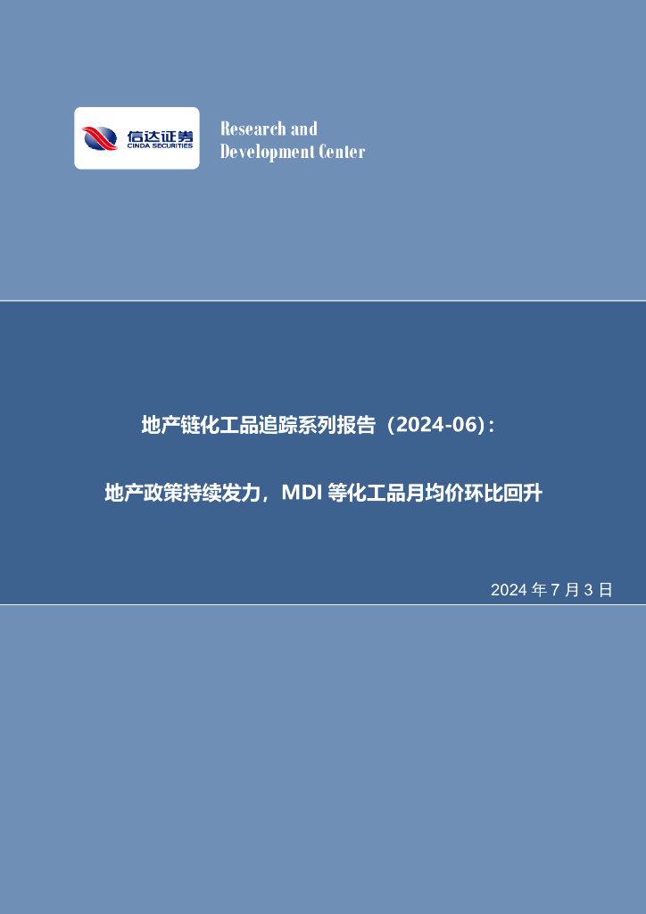 信达证券：地产链化工品追踪系列报告（2024-06）：地产政策持续发力，MDI等化工品月均价环比回升