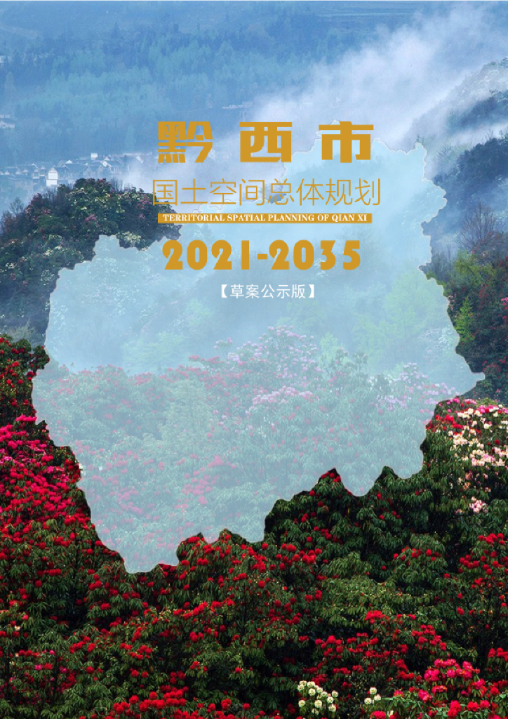 贵州省毕节市《黔西市国土空间总体规划（2021-2035年）草案公示版》