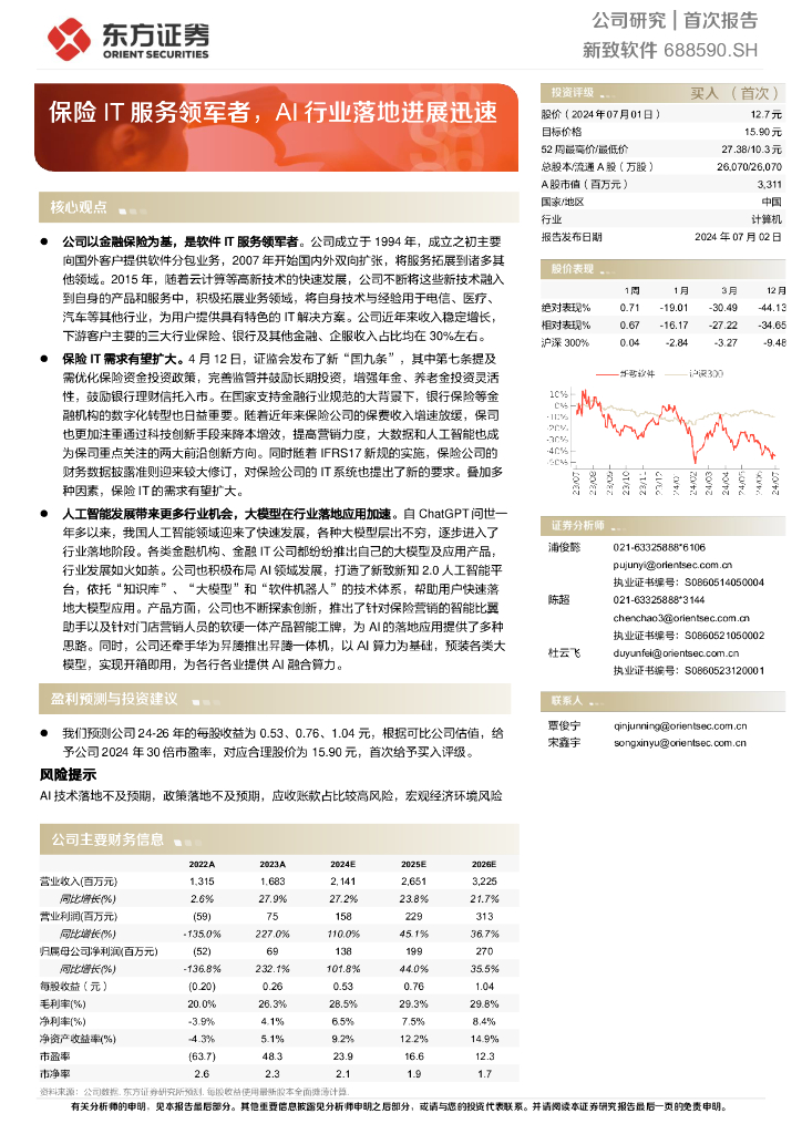 东方证券：新致软件（688590）保险IT服务领军者，<em>AI</em>行业落地进展迅速