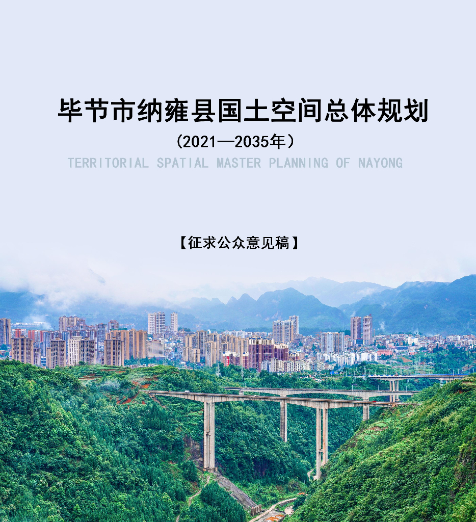 贵州省毕节市《纳雍县国土空间总体规划（2021-2035年）征求公众意见稿》