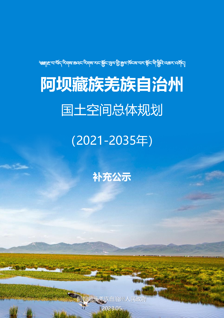 阿坝藏族羌族自治州国土空间总体规划（2021-2035年）
