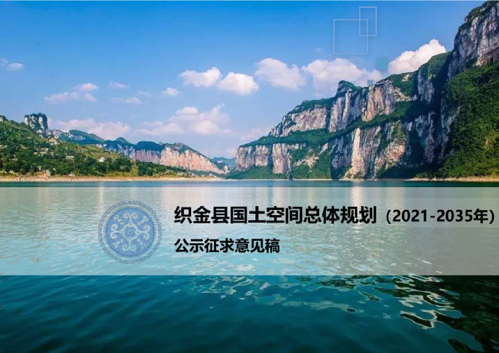 贵州省毕节市《织金县国土空间总体规划（2021-2035年）公示征求意见稿》