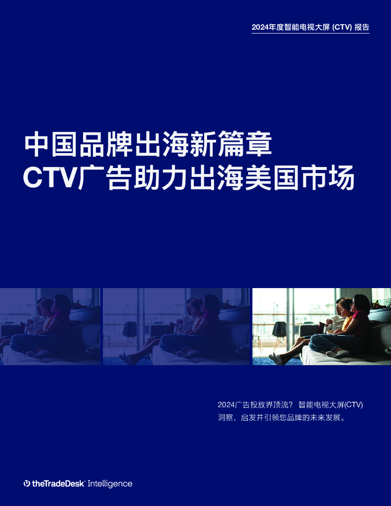 TheTradeDesk：2024年度智能电视大屏（CTV）报告