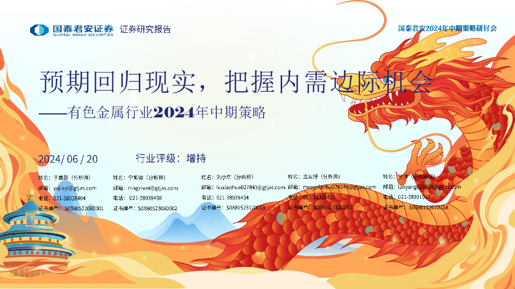 国泰君安：有色金属行业2024年中期策略：预期回归现实，把握内需边际机会