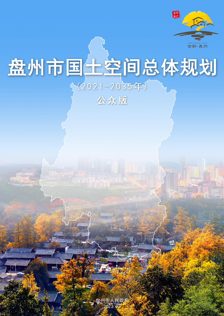 贵州省六盘水市《盘州市国土空间总体规划（2021-2035年）公众版》