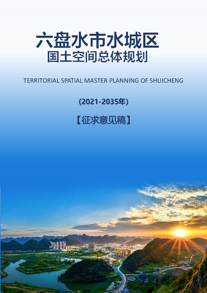 贵州省六盘水市《水城区国土空间总体规划（2021-2035年）征求意见稿》
