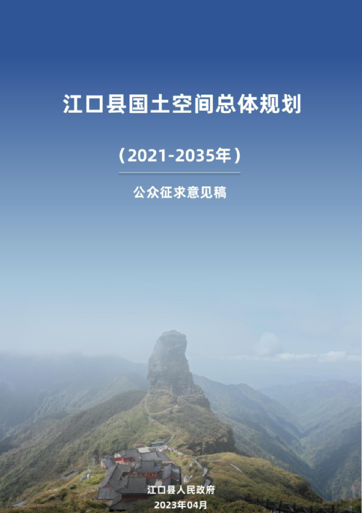  贵州省铜仁市《江口县国土空间总体规划（2021-2035年）公众征求意见稿》