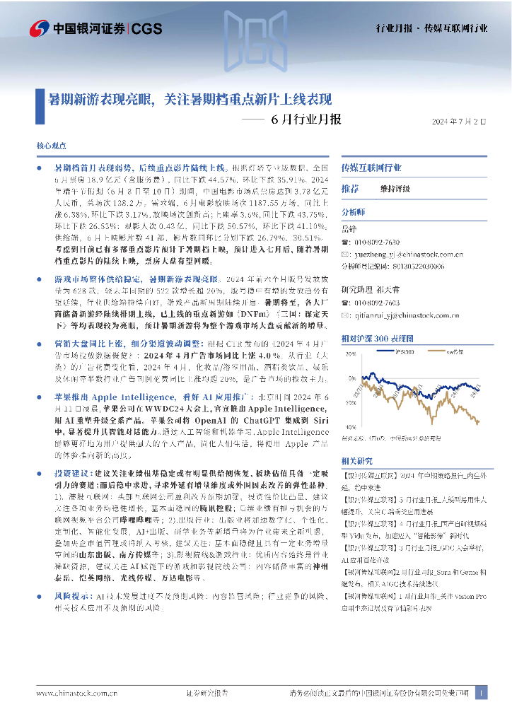 中国银河：传媒互联网6月行业月报：暑期新游表现亮眼，关注暑期档重点新片上线表现