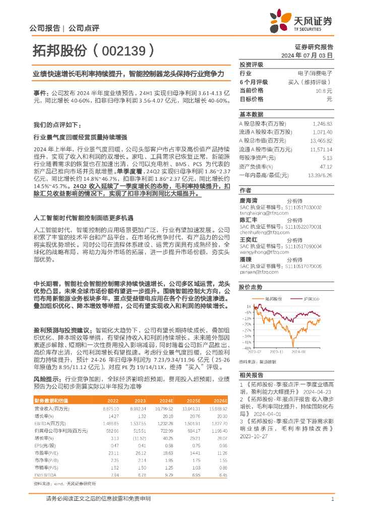 天风证券：拓邦股份（002139）-业绩快速增长毛利率持续提升，智能控制器龙头保持行业竞争力