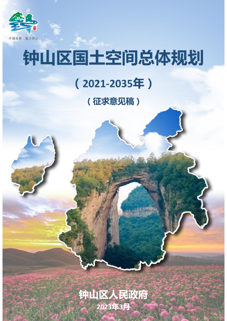 贵州省六盘水市《钟山区国土空间总体规划（2021-2035年）征求意见稿》