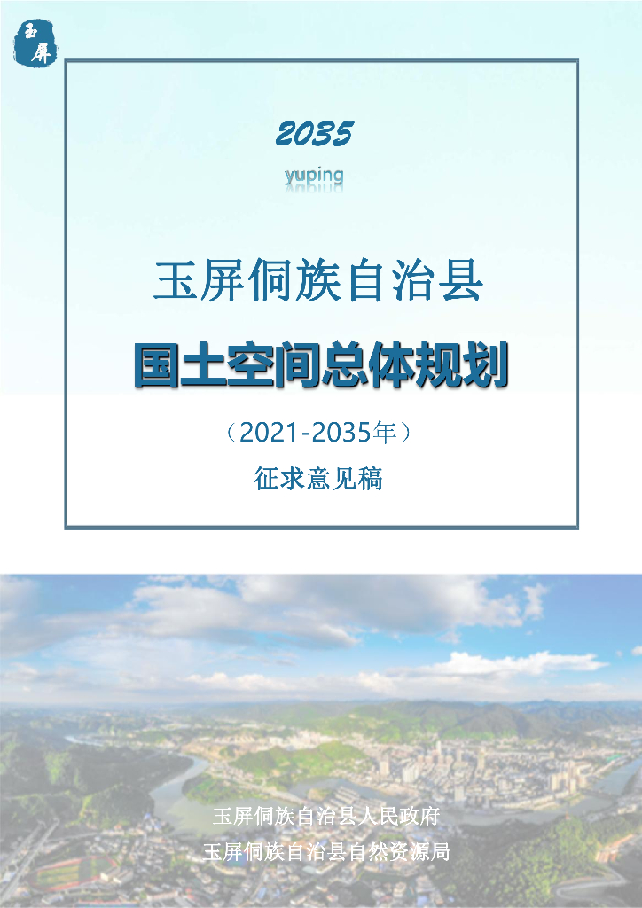 贵州省铜仁市《玉屏侗族自治县国土空间总体规划（2021-2035年）征求意见稿》