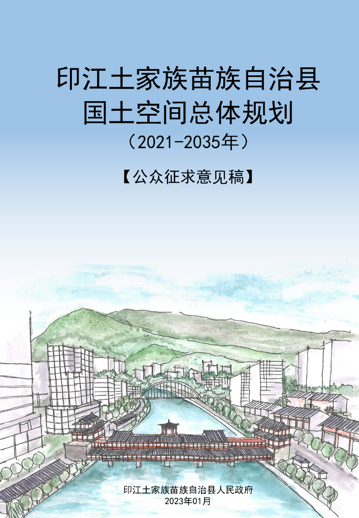 贵州省铜仁市《印家土家族苗族自治县国土空间总体规划（2021-2035年）公众征求意见稿》