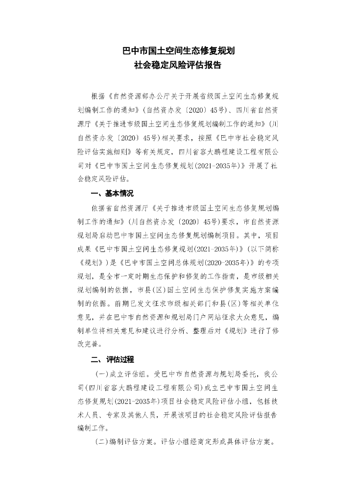 巴中市国土空间生态修复规划社会稳定风险评估报告