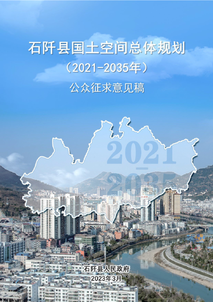 贵州省铜仁市《石阡县国土空间总体规划（2021-2035年）公众征求意见稿》