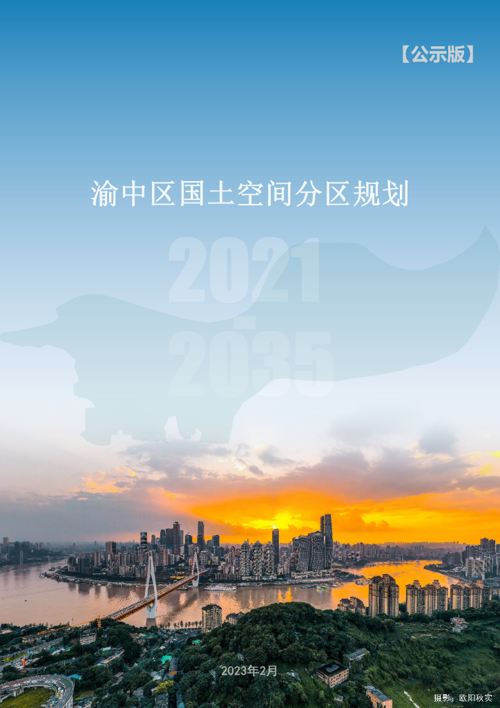 重庆市渝中区国土空间分区规划（2021-2035年）公示版