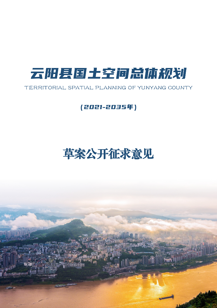 重庆市云阳县国土空间总体规划（2021-2035年 ）草案公开征求意见