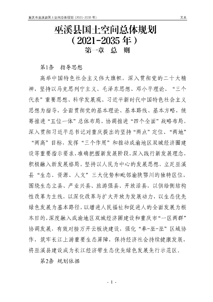 重庆市巫溪县国土空间总体规划（2021-2035年）文本