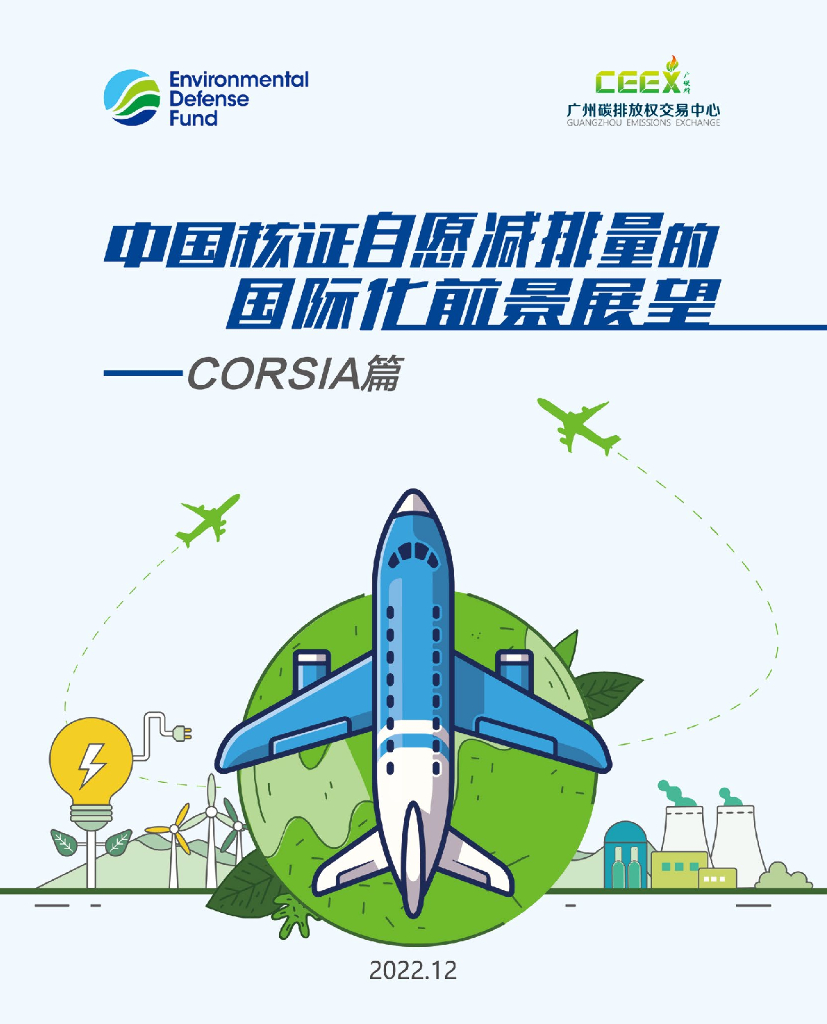 EDF美国环保协会&广<em>碳</em>所：2022中国核证自愿减排量的国际化前景展望报告——CORSIA篇 海报