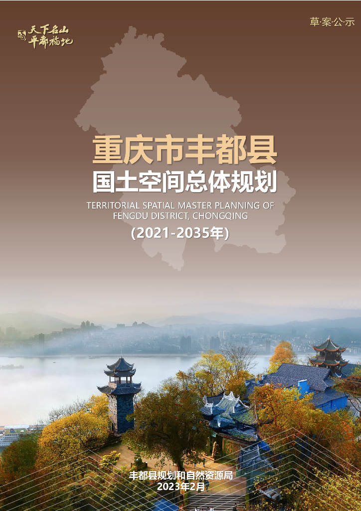 重庆市丰都县国土空间总体规划（2021-2035年）草案公示