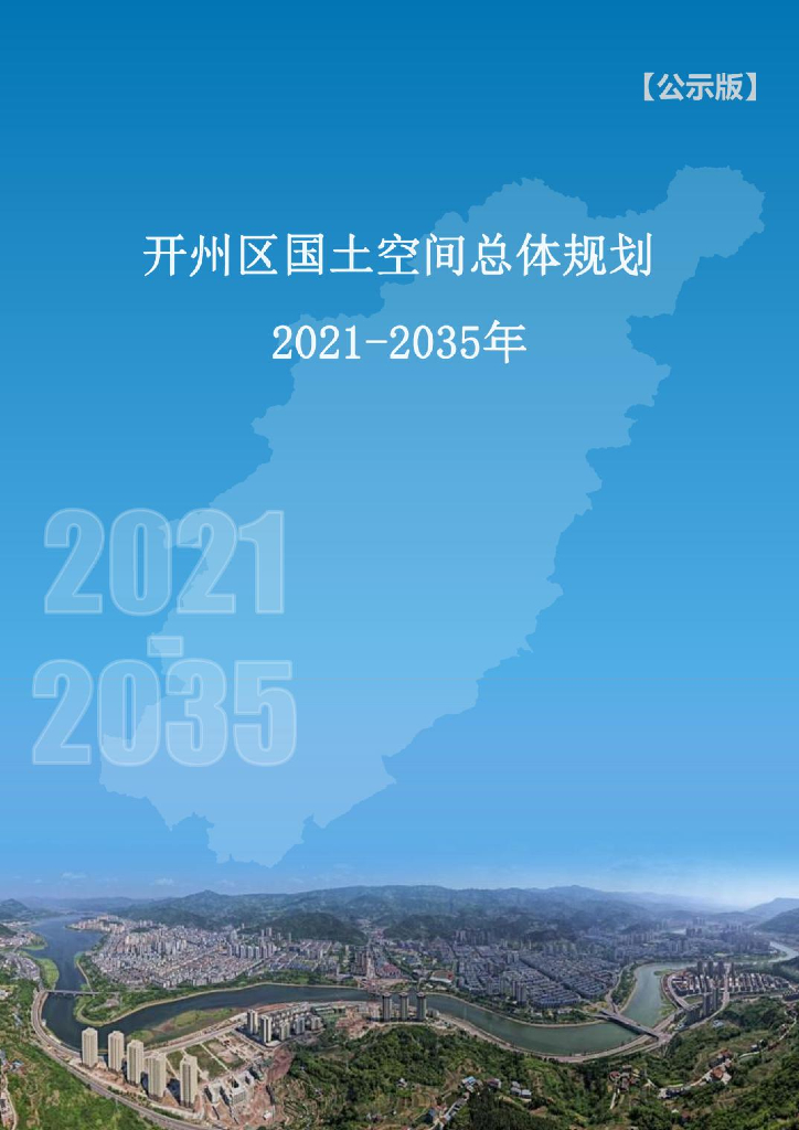 重庆市开州区国土空间总体规划（2021-2035年）公示版