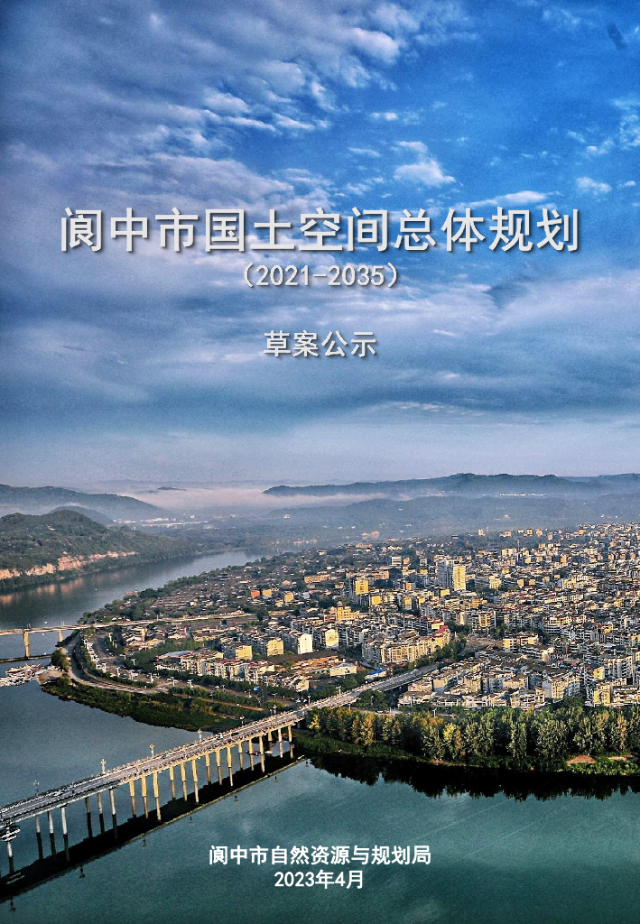 四川省南充市《阆中市国土空间总体规划（2021-2035年）草案公示》
