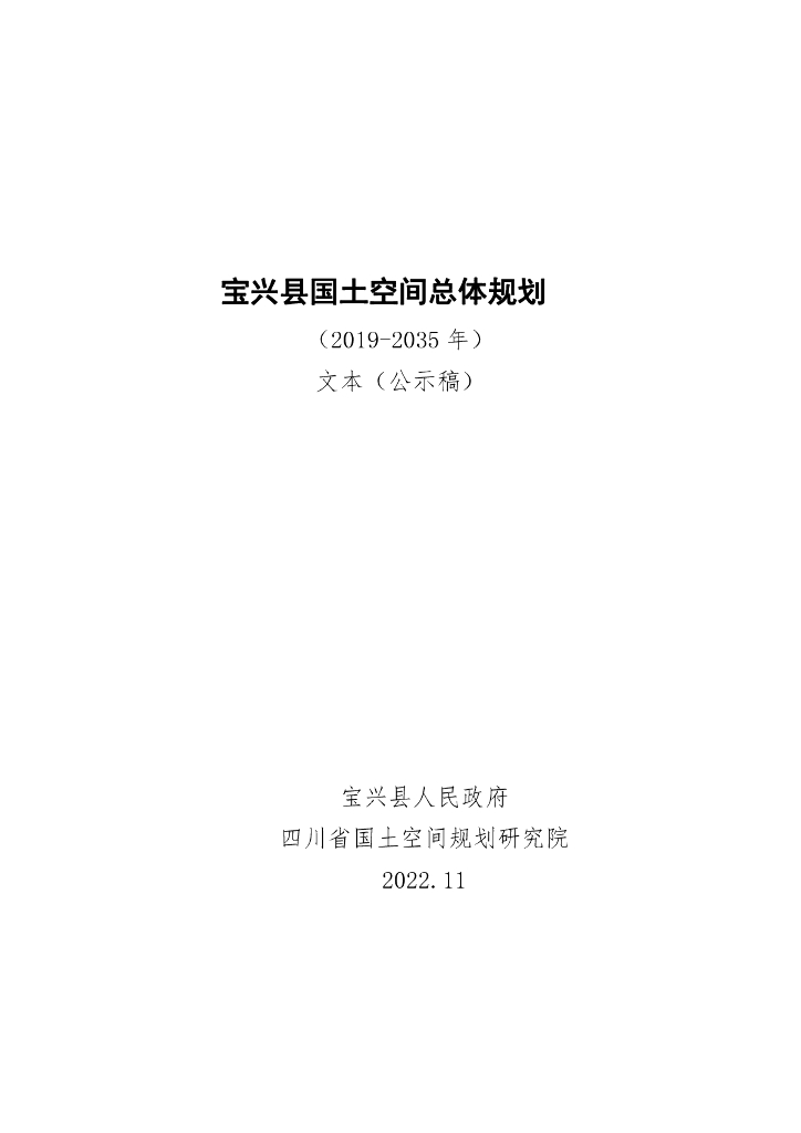 四川省雅安市《宝兴县国土空间总体规划（2019-2035年）文本公示稿》