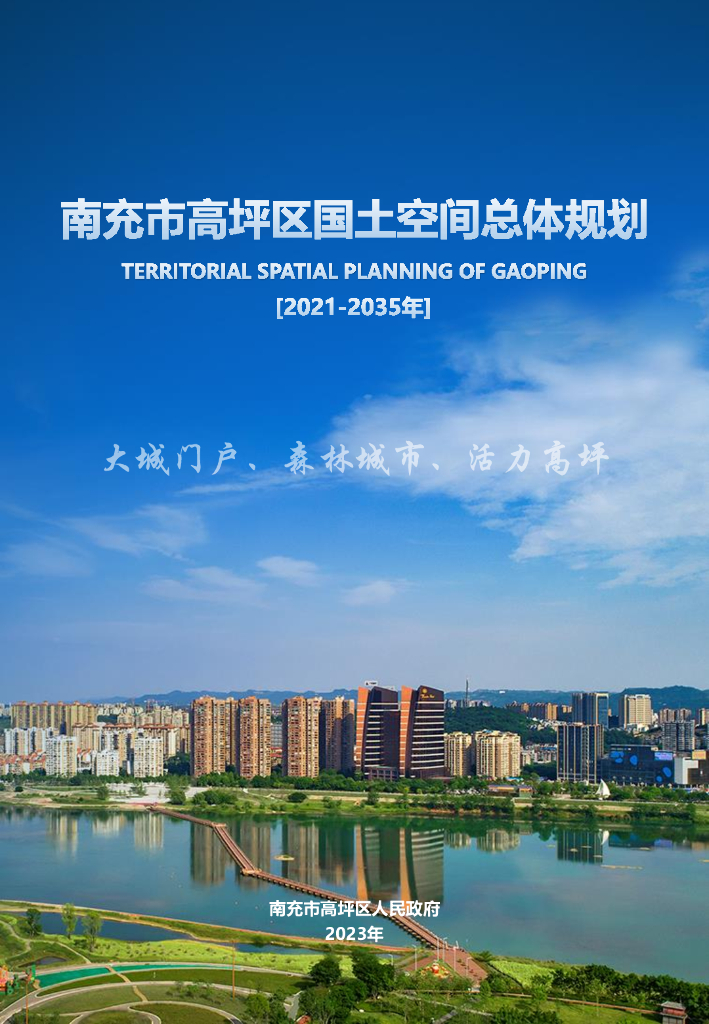 四川省南充市《高坪区国土空间总体规划（2021-2035年）》