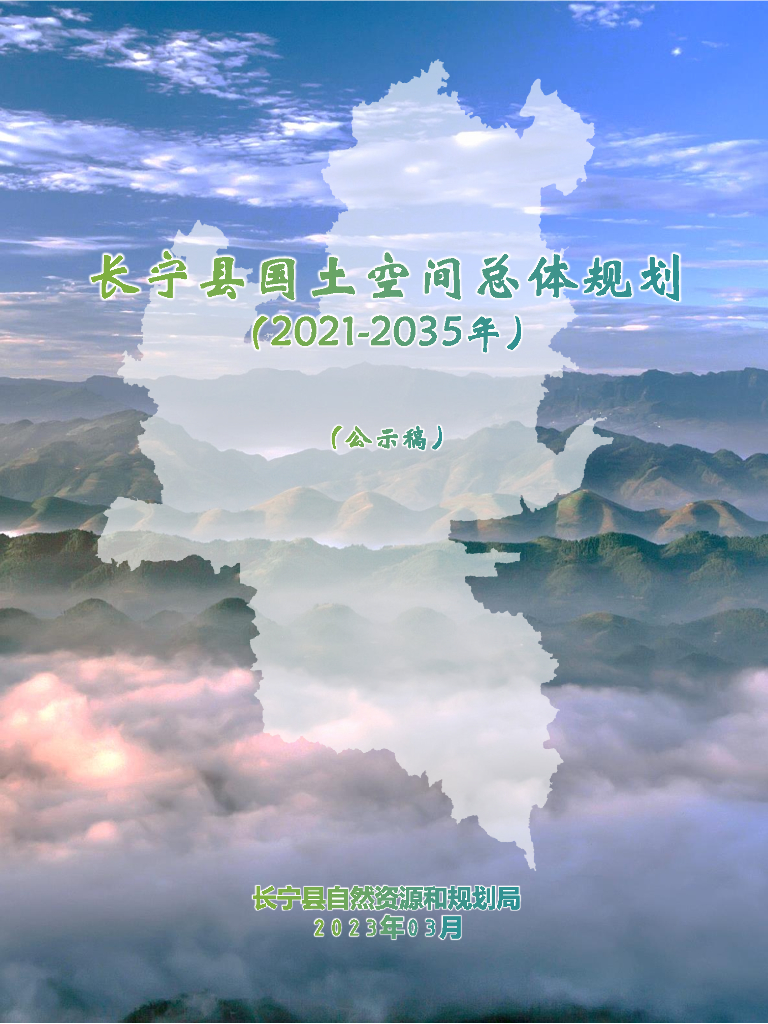 四川省宜宾市《长宁县国土空间总体规划（2021-2035年）公示稿》