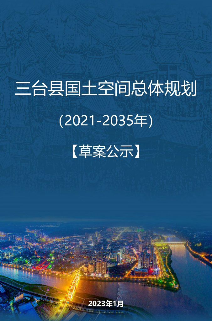 四川省雅安市《三台县国土空间总体规划（2021-2035年）草案公示》